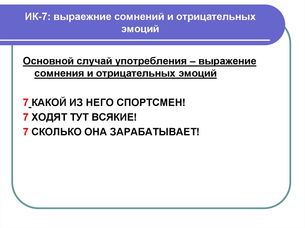 Основной случай. Интонационные конструкции ИК 7. ИК 1 интонационная конструкция. Основные интонационные конструкции. Русские интонационные конструкции.