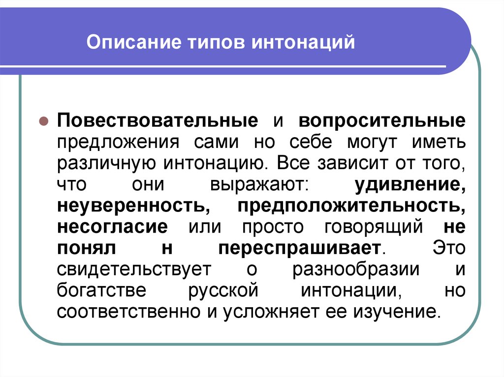 Слова с разной интонацией. Виды интонации. Интонационные конструкции. Типы интонации. Типы интонационных конструкций.