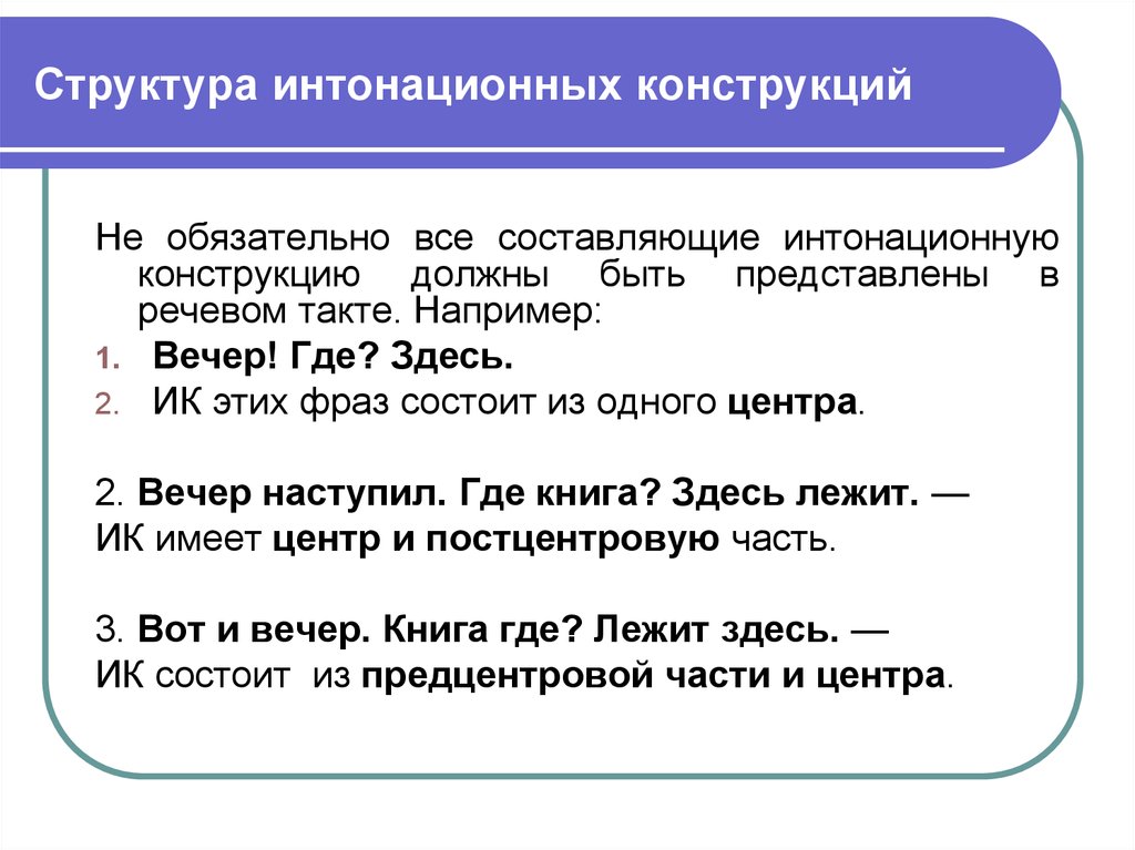 Интонационные конструкции. Интонационная конструкция 7. Интонационная конструкция 1. Интонационные конструкции русского языка. Пассивные конструкции в русском