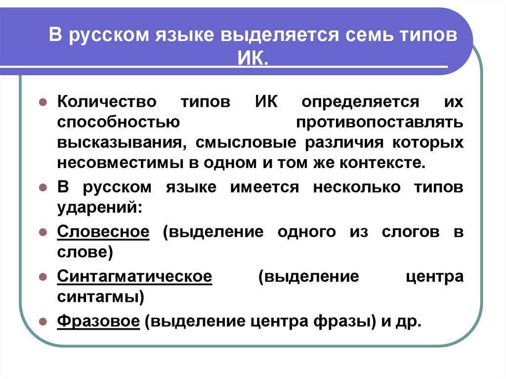 Русские конструкции. Типы ИК В русском языке. Интонационные конструкции русского языка. Основные интонационные конструкции. ИК интонационная конструкция.