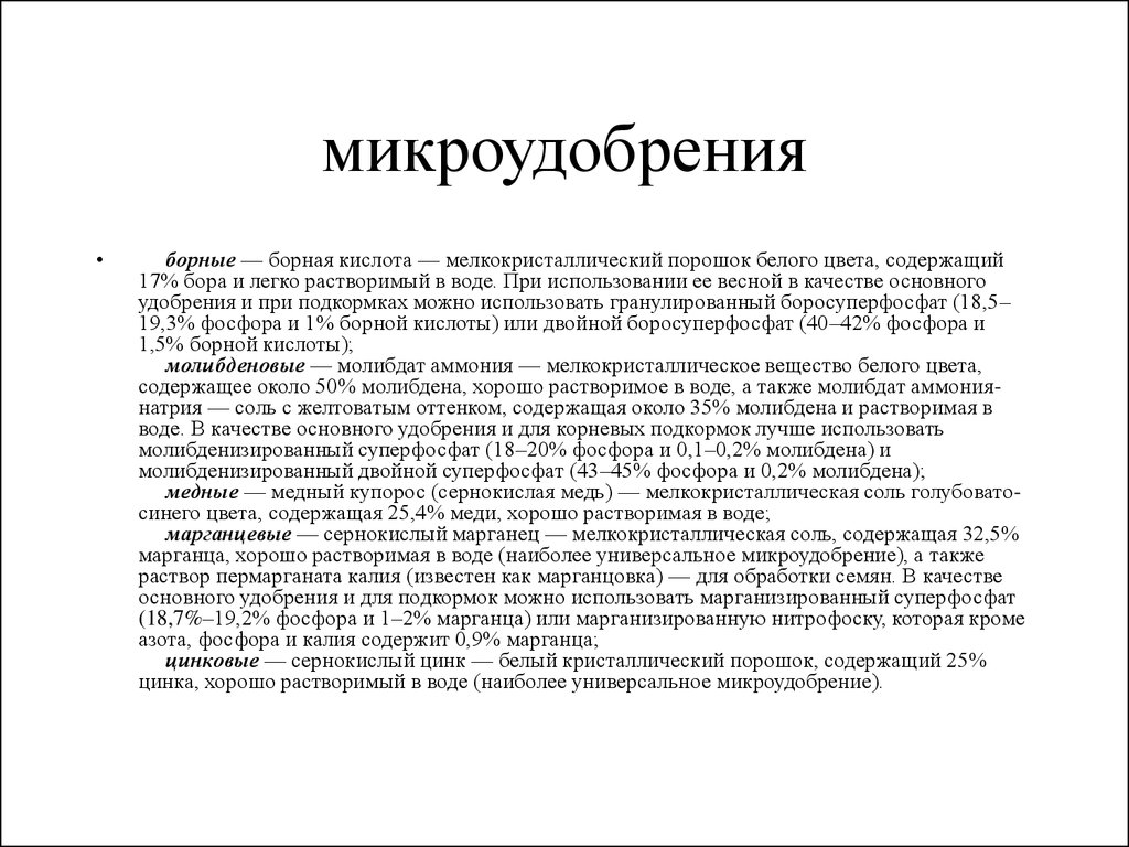 Микроудобрения содержат. Микроудобрения презентация. Микроудобрения виды. Характеристика микроудобрений. Борные микроудобрения.