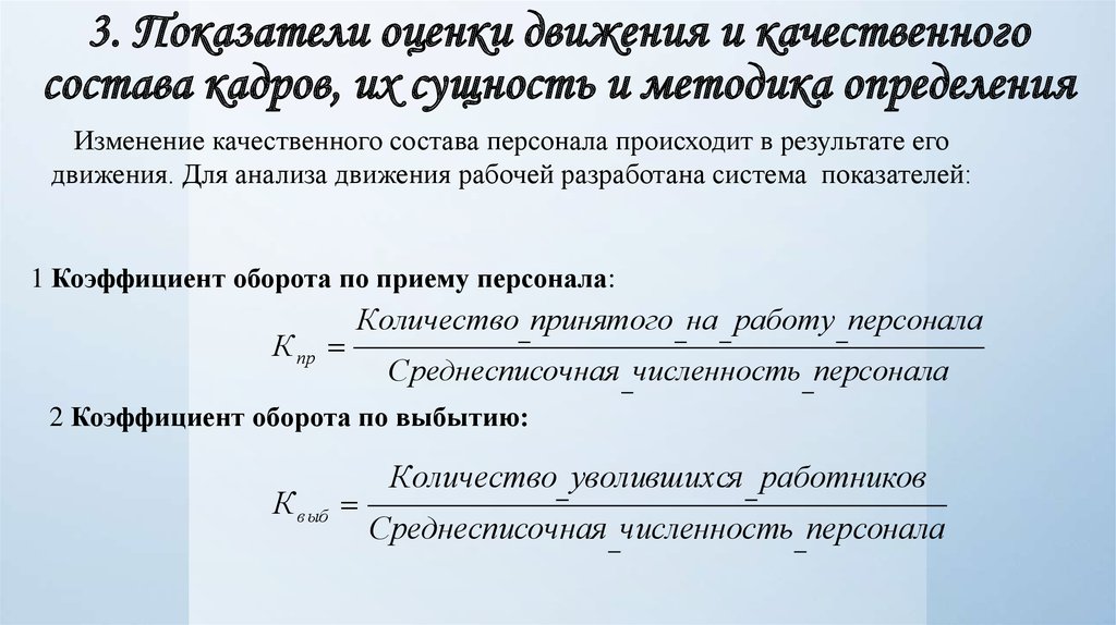 3. Показатели оценки движения и качественного состава кадров, их сущность и методика определения