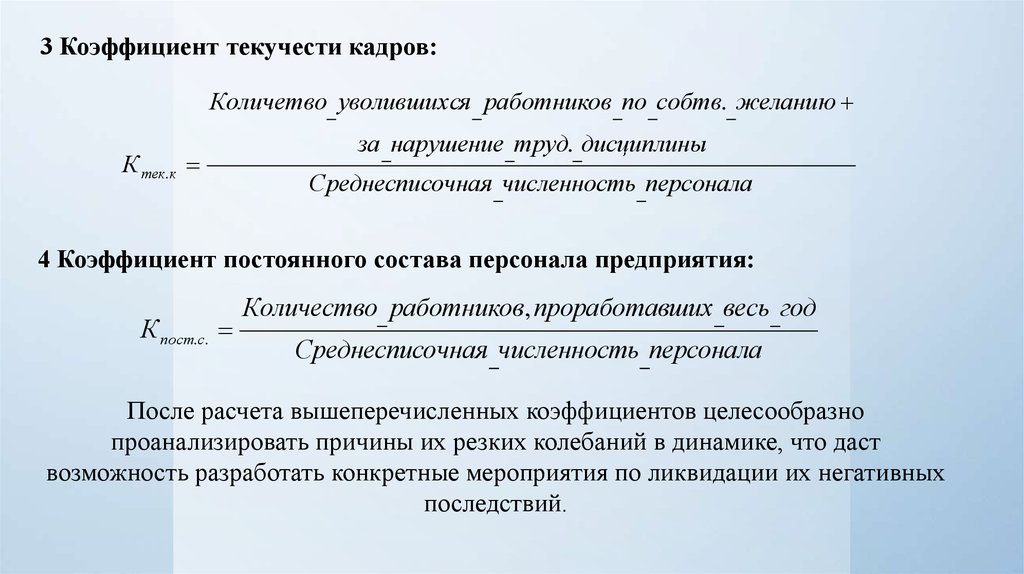 Текучесть кадров за год. Коэффициент текучести персонала рассчитывается по формуле. Коэффициент текучести персонала формула. Коэффициент текучести кадров формула. Рассчитать коэффициент текучести кадров.