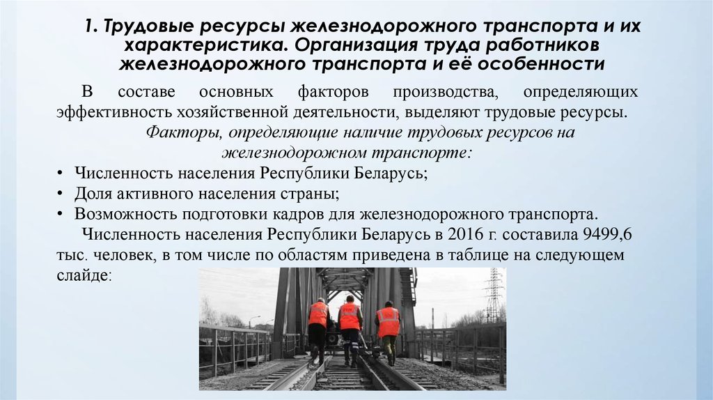 Виды предприятий на железнодорожном транспорте. Трудовые ресурсы. Ресурсы ЖД транспорта. Характеристика железнодорожного транспорта. Специфика труда железнодорожников.