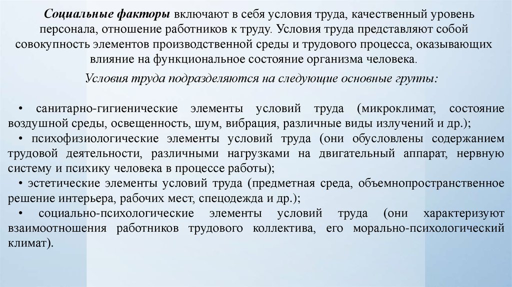 Трудового процесса оказывающих влияние на. Специфика условий труда железнодорожников. Специфика условий труда. Совершенствование условий труда женщин. Экономика труда на Железнодорожном транспорте.