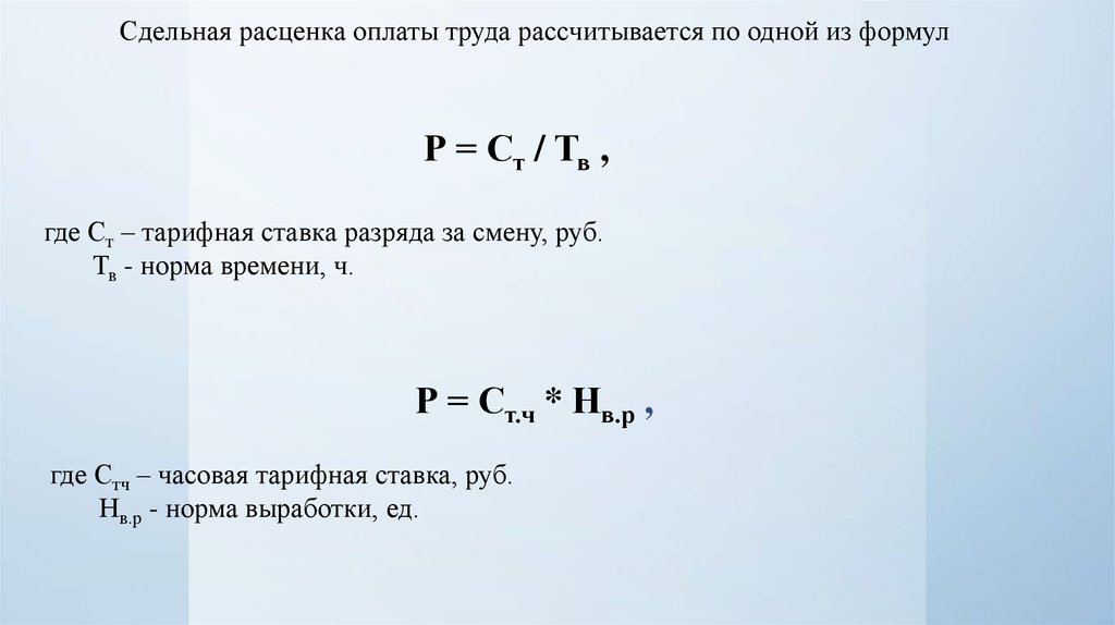 Сдельные расценки оплаты труда. Сдельная расценка оплаты труда.