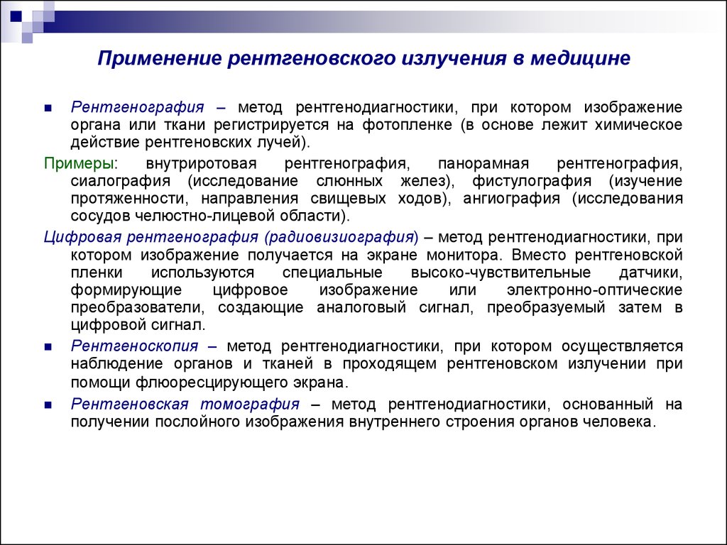 Использование излучения. Применение рентгеновского излучения в медицине. Применение рентгеновских лучей в медицине. Рентгеновское излучение в медицине. Использование рентгеновского излучения в медицине кратко.