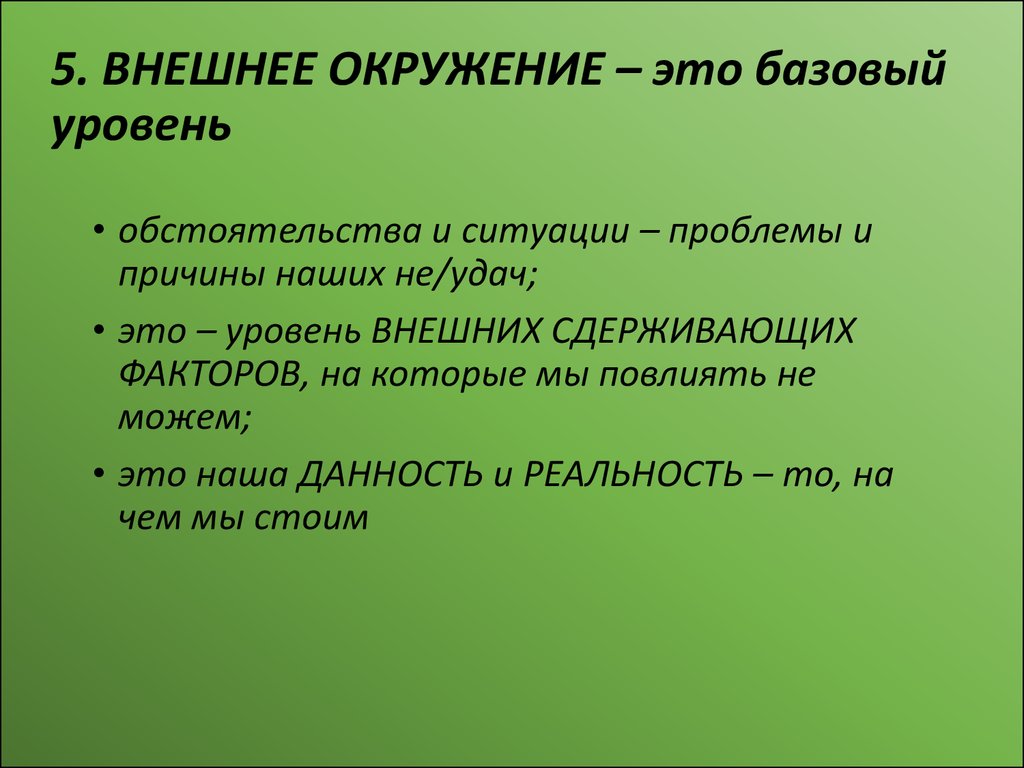 Окружение это. В окружении…. Окружать. Окружающее. Базовый.