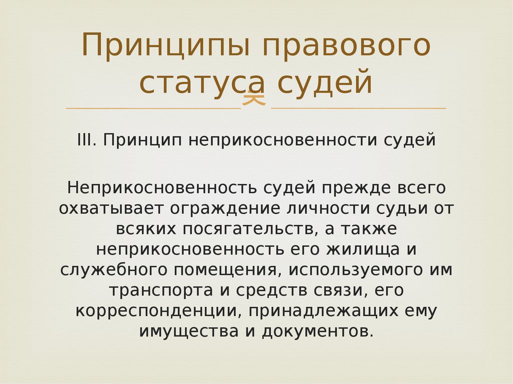 Принципы судебной системы