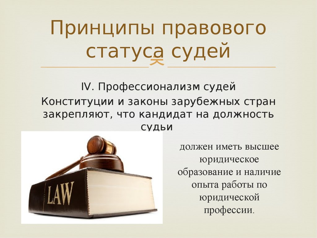 Статус бывшего судьи. Правовой статус судей. Понятие правового статуса судьи. Принципы статуса судьи. Принципы правового статуса судей.