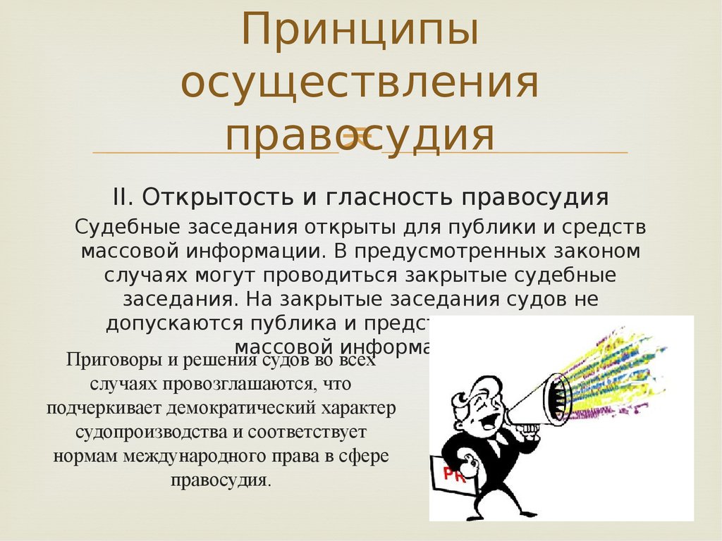 Какой принцип судебной системы и правосудия прежде всего иллюстрирует рисунок