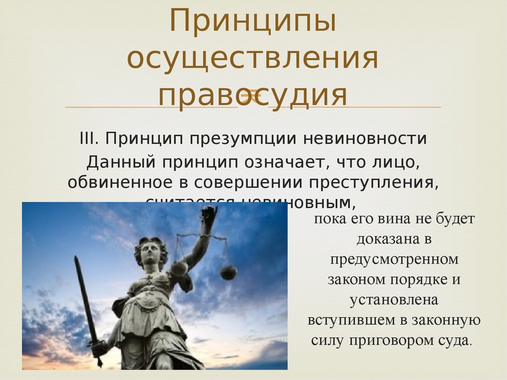 Принципы осуществления правосудия