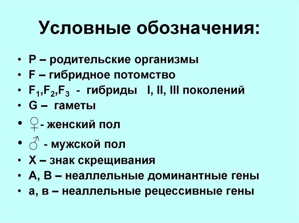 Условные обозначения генетики