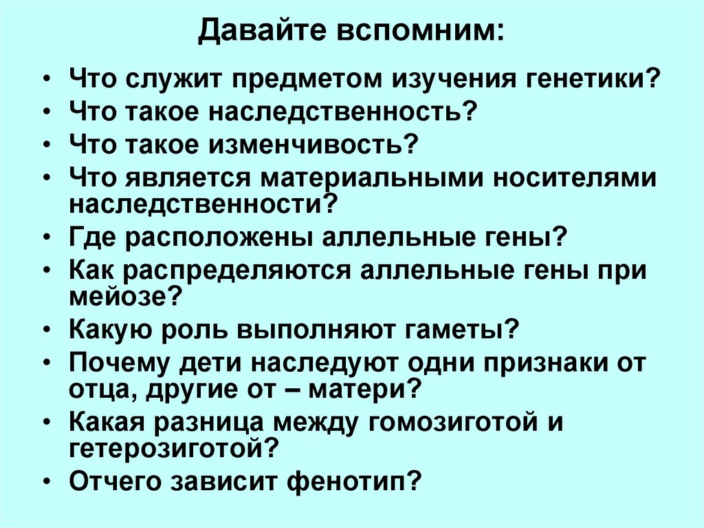 Признаки отца. Что служит предметом изучения генетики. Что является предметом исследования генетики. Как распределяются аллельные гены при мейозе. Объект исследования генетики.