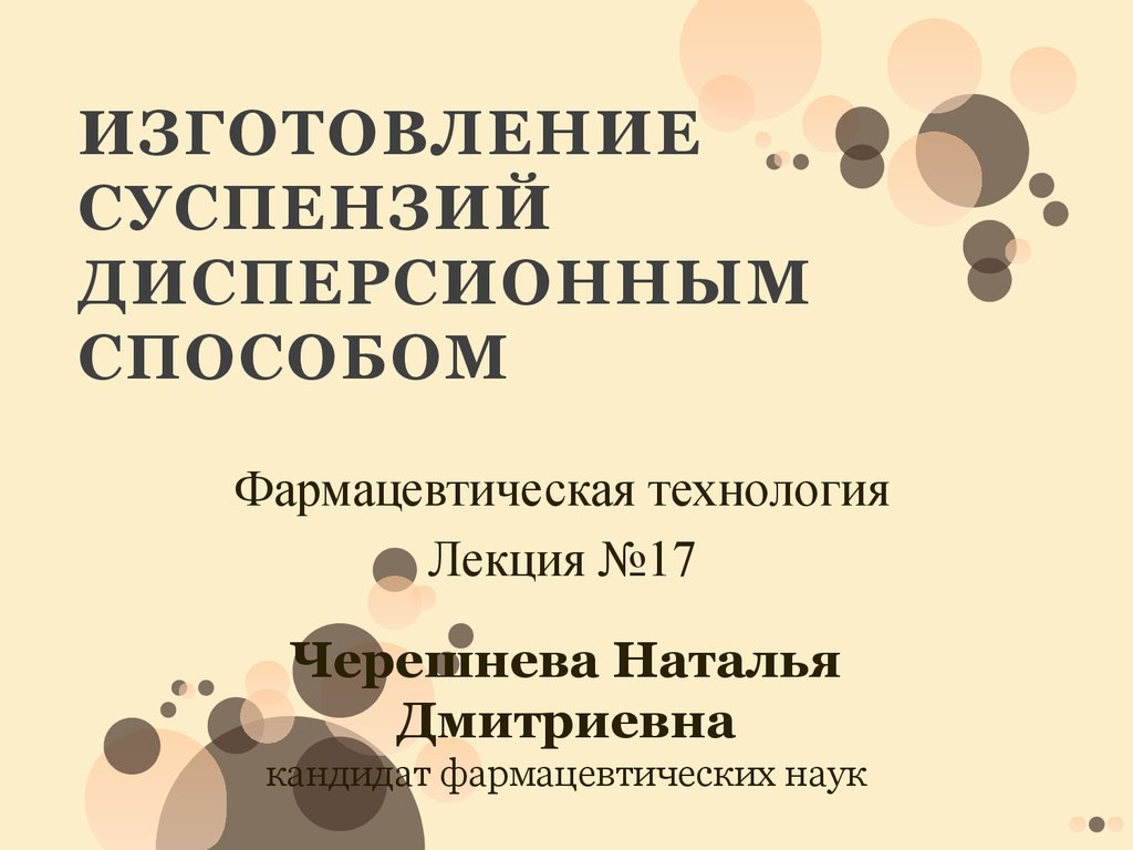 Технология суспензий. Способы изготовления суспензий. Дисперсионный метод изготовления суспензий. Технология приготовления суспензий в аптеке. Технология изготовления суспензий.