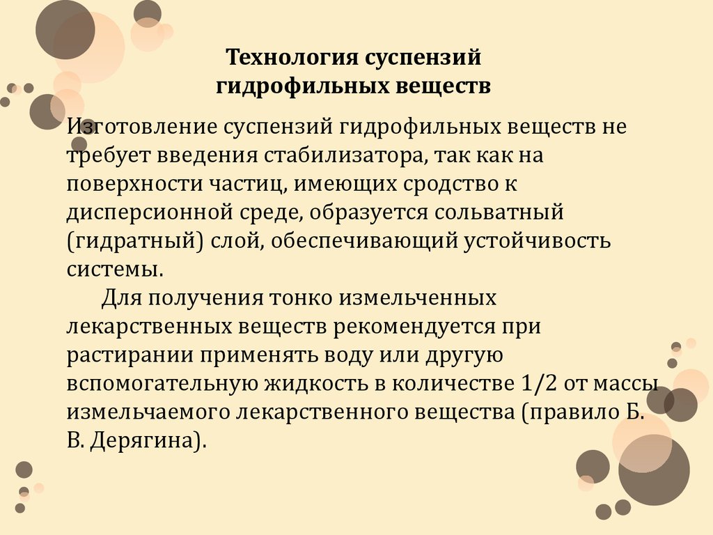 Технология суспензий. Технология суспензий из гидрофильных и гидрофобных веществ. Особенности введения суспензий. Изготовление суспензий. Стадии изготовления суспензий.