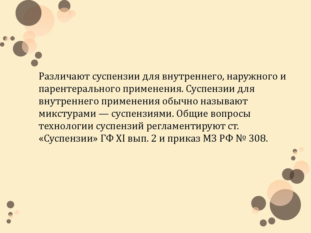 Суспензиями называются. Номенклатура суспензий. Производство суспензий. Применение суспензий. Суспензии лекция.