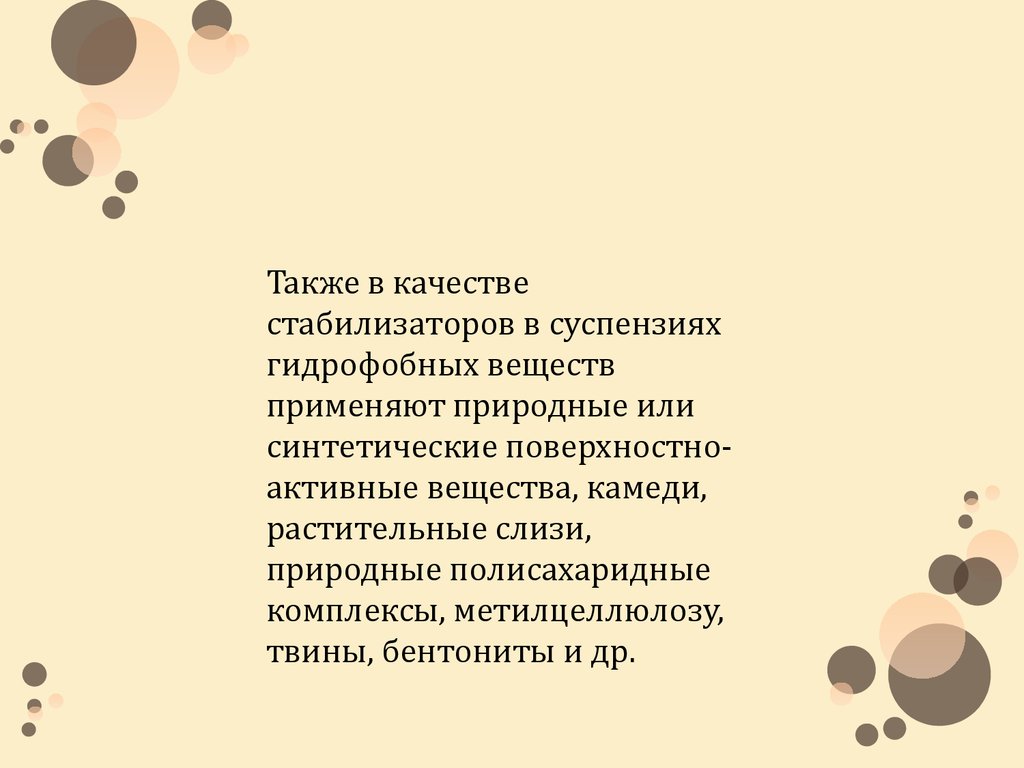 Дисперсионный метод изготовления суспензий. Стабилизаторы суспензий. Изготовление суспензий гидрофобных веществ. Суспензии с гидрофобными веществами.