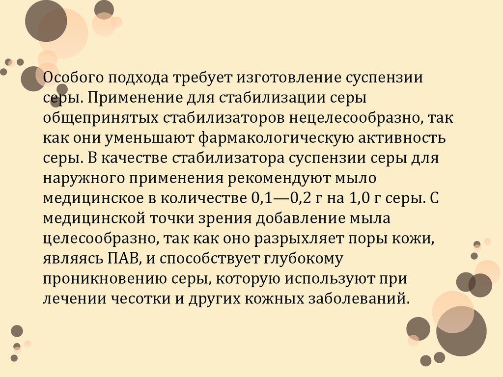 Технология суспензий. Стабилизация суспензий. Особенности изготовления суспензий. Особенности приготовления суспензии серы. Стабилизаторы для суспензий серы.