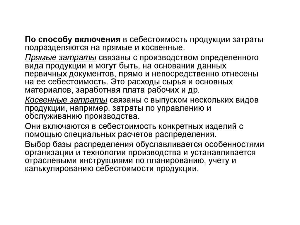 Прямые затраты включаемые в себестоимость. По включению в себестоимость затраты подразделяют на. По способу включение в себестоимость затраты подразделяются на. Методы включения косвенных затрат в себестоимость. Затраты по способу включения в себестоимость продукции.