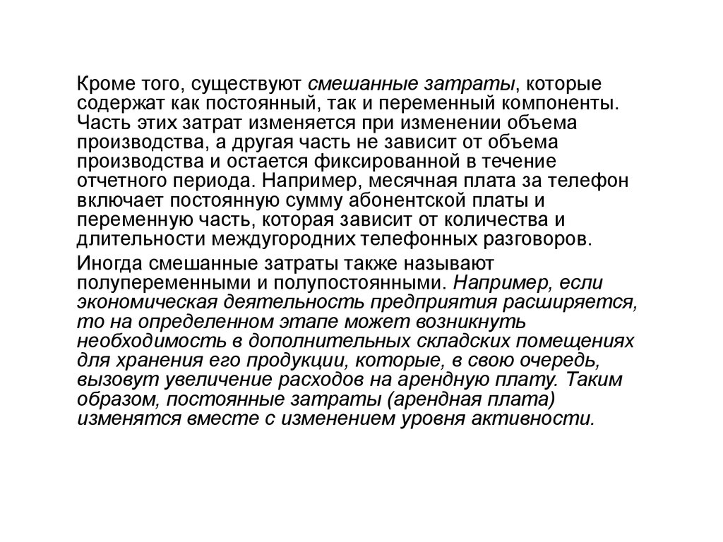 В свою очередь может вызвать. Постоянные переменные смешанные затраты. Смешанные затраты примеры. Полупостоянные затраты. Полупеременные затраты примеры.