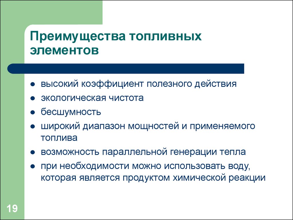 Преимущества топлива. Преимущества топливных элементов. Топливные элементы достоинства. Достоинства и недостатки топливных элементов. Недостатки топливных элементов.