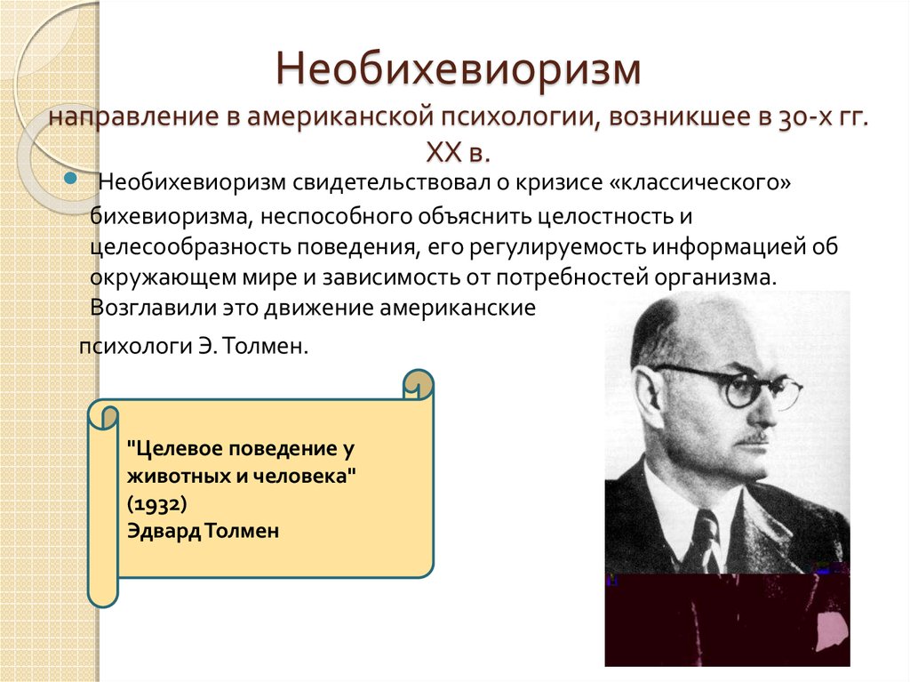 Бихевиоризм в психологии. Необихевиоризм Скиннер. Бихевиоризм и необихевиоризм представители. Представители необихевиоризма в психологии. К Левин необихевиоризм.