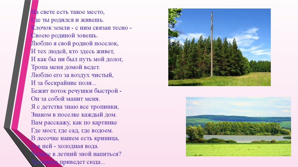 Есть на свете земля. Стих про поселок. Стих о поселении. Стихотворение о родном поселке. Стихотворение о родном поселке для детей.