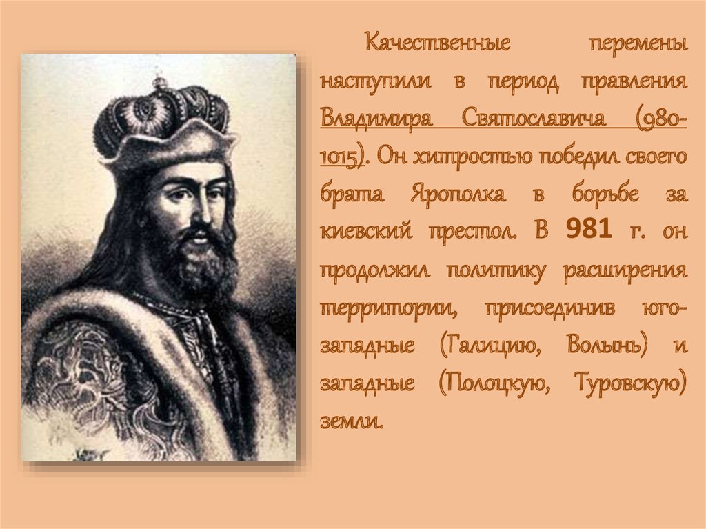 Укажите имена двух братьев противников владимира святославича. Владимир Святославич прозвище. Исторический портрет Владимира Святославича. Владимир Святославич события. Игорь Святославич годы правления.