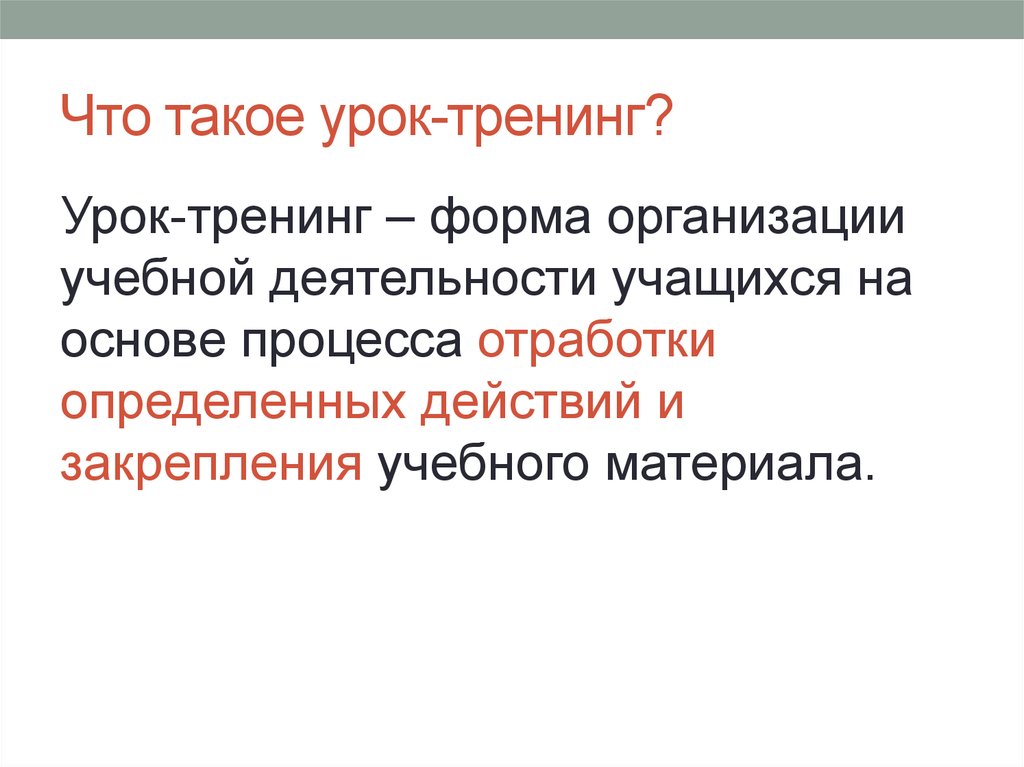 Что такое уроки. Урок. Урок-тренинг это форма организации учебной деятельности учащихся. Уротек. Формы проведения тренинговых занятий.