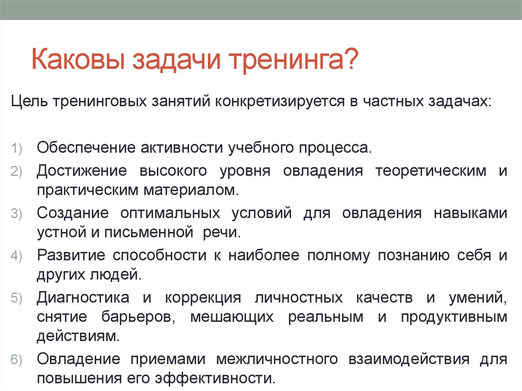 Какова технология. Задачи тренинга. Цели и задачи тренинга. Основные задачи тренинга. Цели и задачи проведения тренинговой работы.