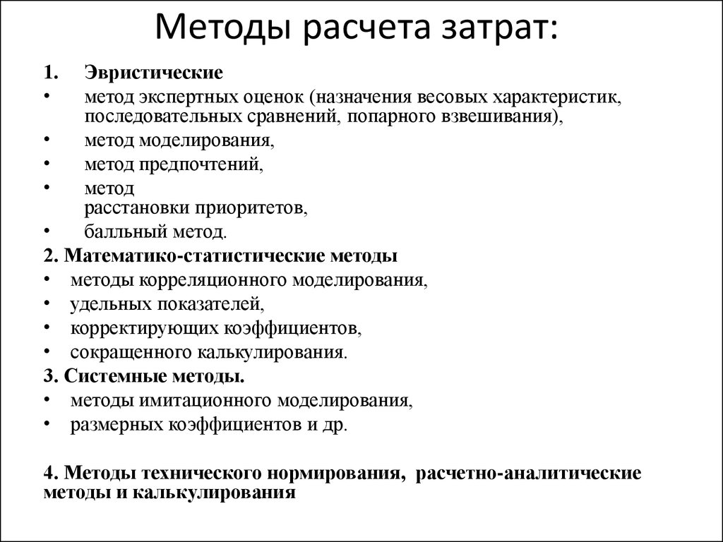 Считать подход. Методы расчета затрат. Метод расчета затрат. Методы расчета себестоимости. Способы расчета издержек.