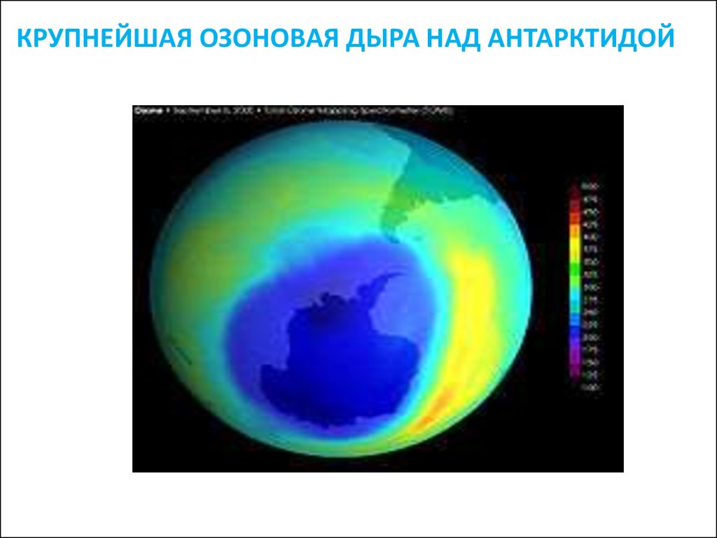 Озоновый слой состояние. Озоновые дыры. Озоновая дыра над Антарктидой. Карта озоновых дыр. Карта озонового слоя.
