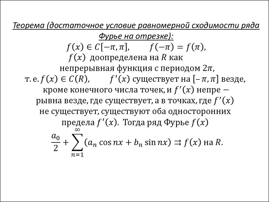 Признаки равномерной сходимости. Достаточное условие равномерной сходимости. Признаки равномерной сходимости ряда Фурье. Условия сходимости ряда Фурье. Достаточные условия сходимости ряда Фурье.