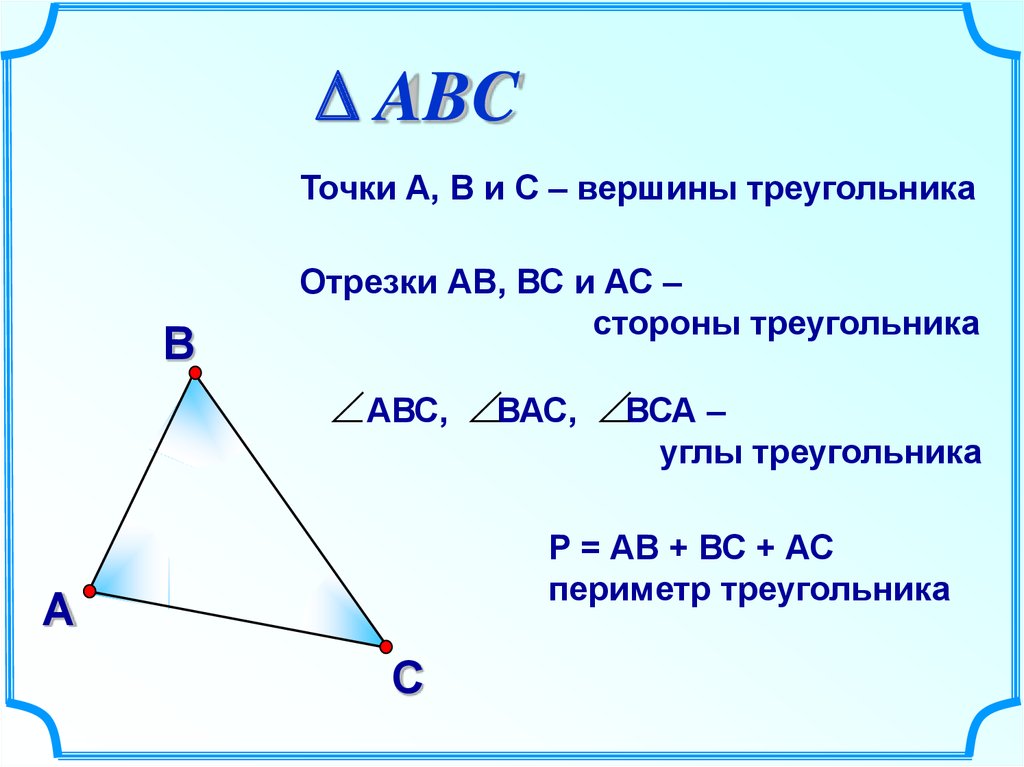 Максимальное количество углов в треугольнике. Вершина угла треугольника. Определение стороны вершины углы треугольника. Стороны, вершины, углы треугольника. Периметр треугольника.. Треугольник элементы треугольника периметр треугольника.