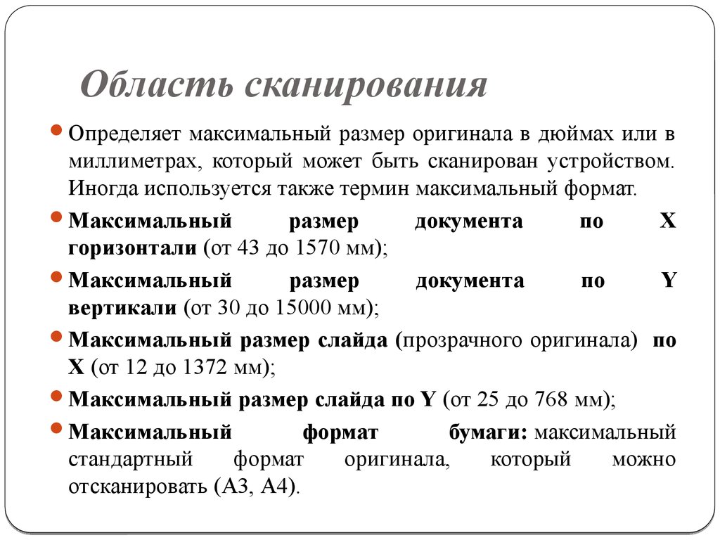 Определите максимальный размер. Максимальный Формат сканирования. Максимальный размер сканируемого материала. Область сканирования. Максимальная толщина оригинала в сканере.