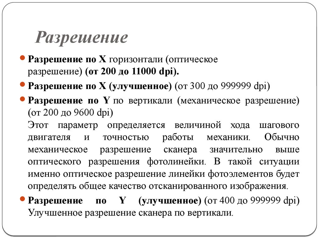 Повышенное разрешение. Оптическое разрешение. Разрешение 200пди. Чем отличается оптическое разрешение от механического?. Чем определяется механическое разрешение сканера.