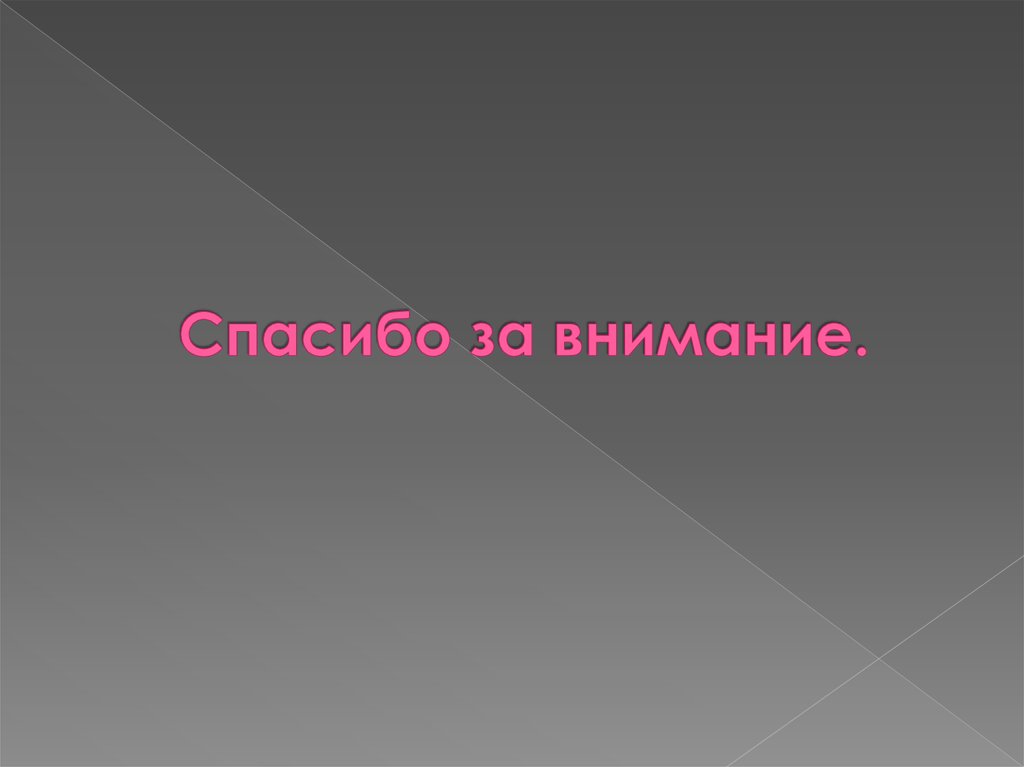 Спасибо за внимание.