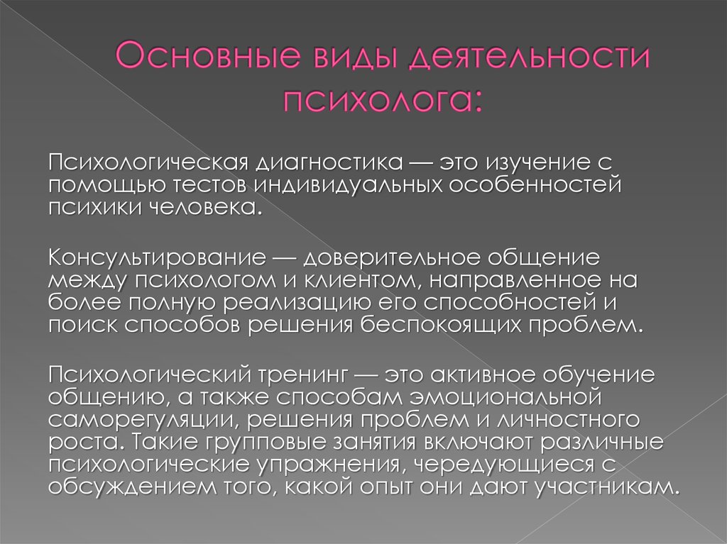 Основные виды деятельности психолога. Психологическая диагностика. Доверительное общение. Психологи и их труды.