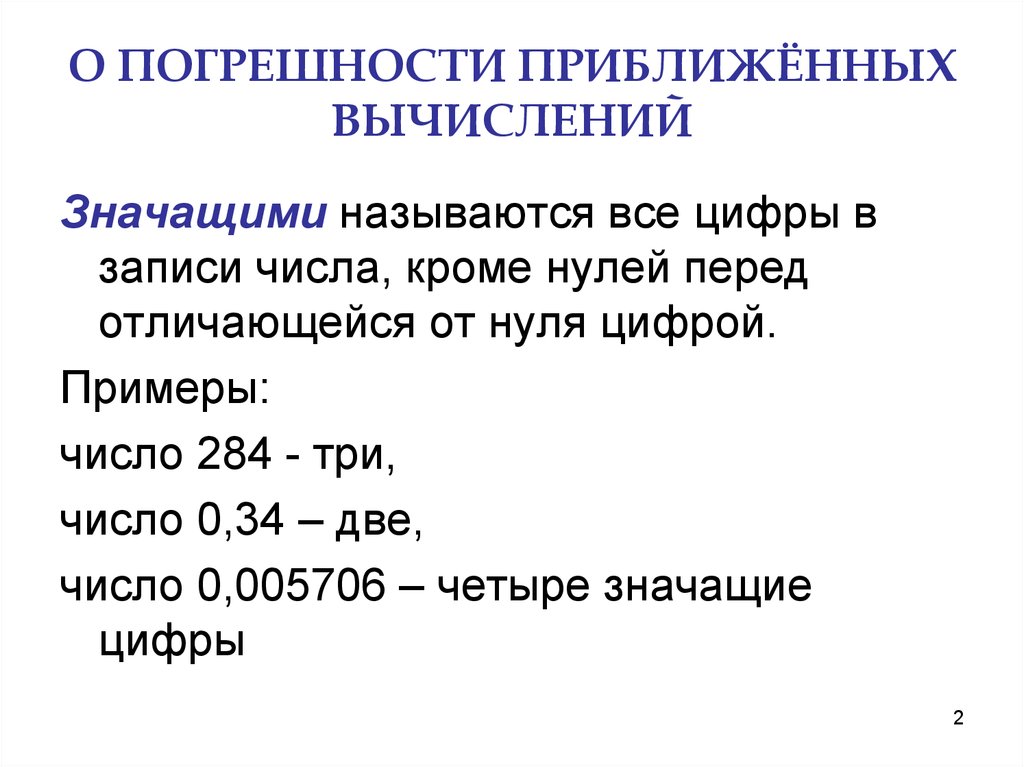 Приближенные вычисления. Значащие цифры примеры. Погрешность приближенных вычислений. Погрешность приближения. Погрешности+приближенных+чисел+примеры.