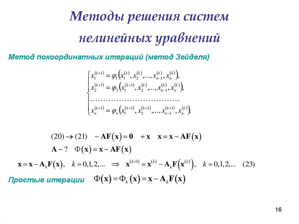 Методы решения нелинейных уравнений