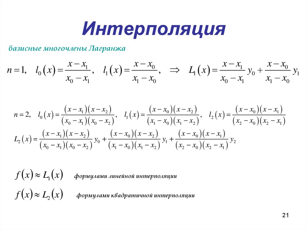 Линейные многочлены. Метод интерполяции формула. Метод интерполяции формула между двумя. Метрд оинейной интерполяции формцла. Линейная интерполяция формула.