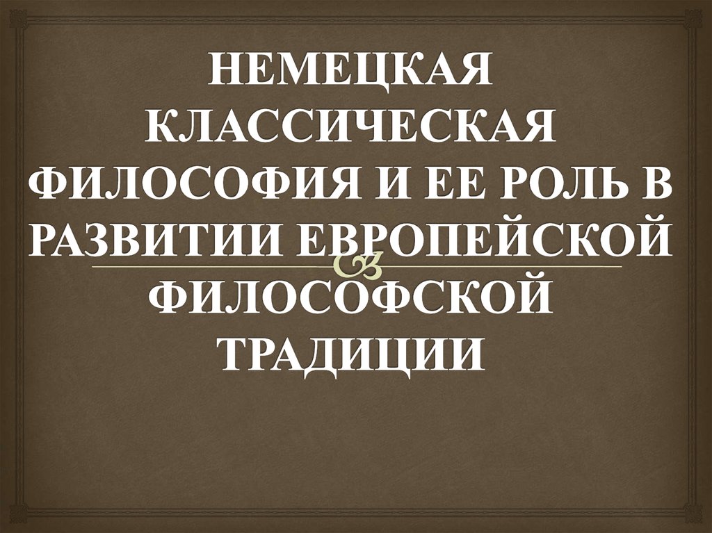 Немецкая классическая философия презентация по философии