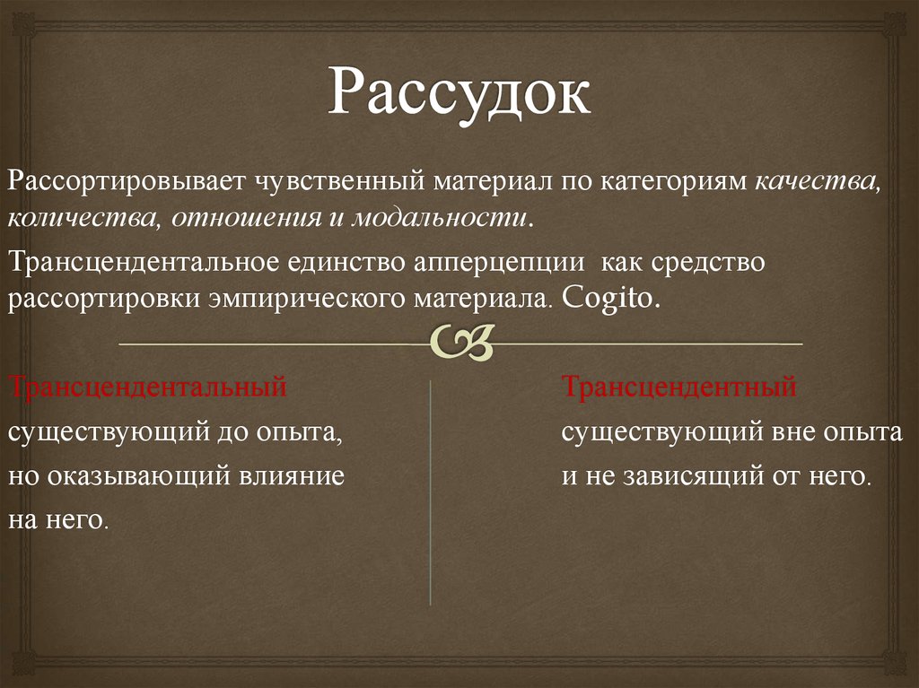 Рассудок это. Рассудок. Рассудок это в философии. Трансцендентальное единство апперцепции философия. Рассудок примеры.