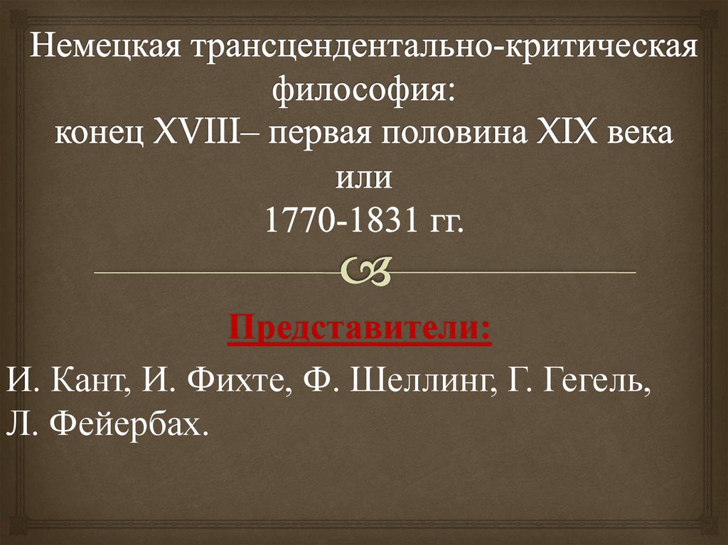 Критическая философия. Классическая немецкая философия первой половины XIX В.. Трансцендентально критической философии. И. кант г. Гегель и. Фихте ф. Шеллинг л. Фейербах.