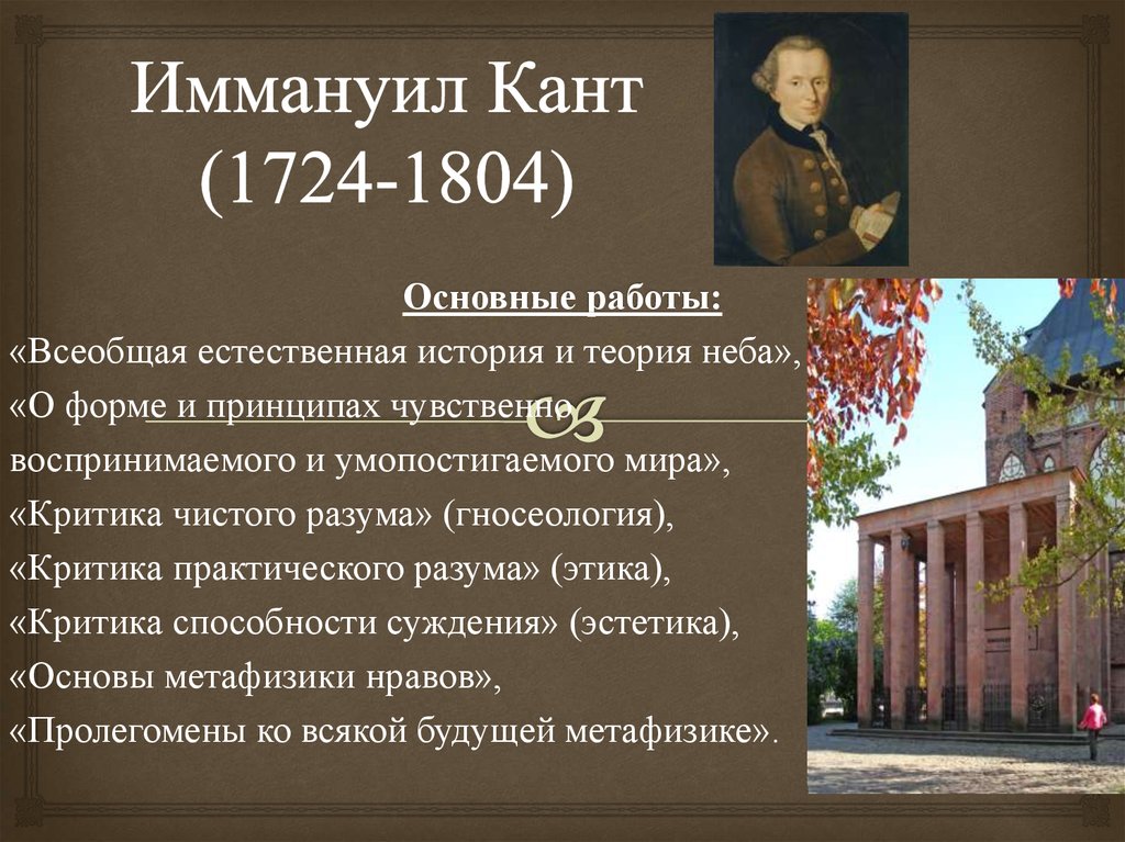 Основные идеи история. Иммануил кант (1724 — 1804)основные труды. Иммануил кант (1724-1804) эпоха Просвещение. Иммануил кант 1724 1804 история. Иммануил кант (1724 – 1804) –о культуре..