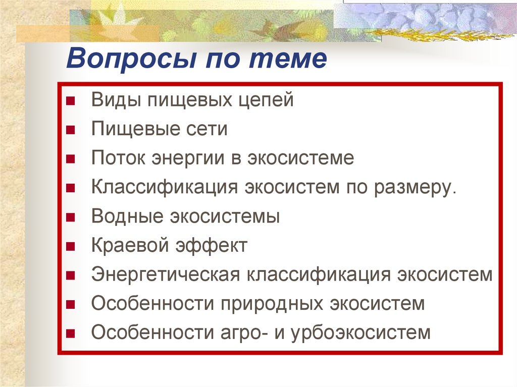 Устойчивость и динамика экосистем презентация 11 класс