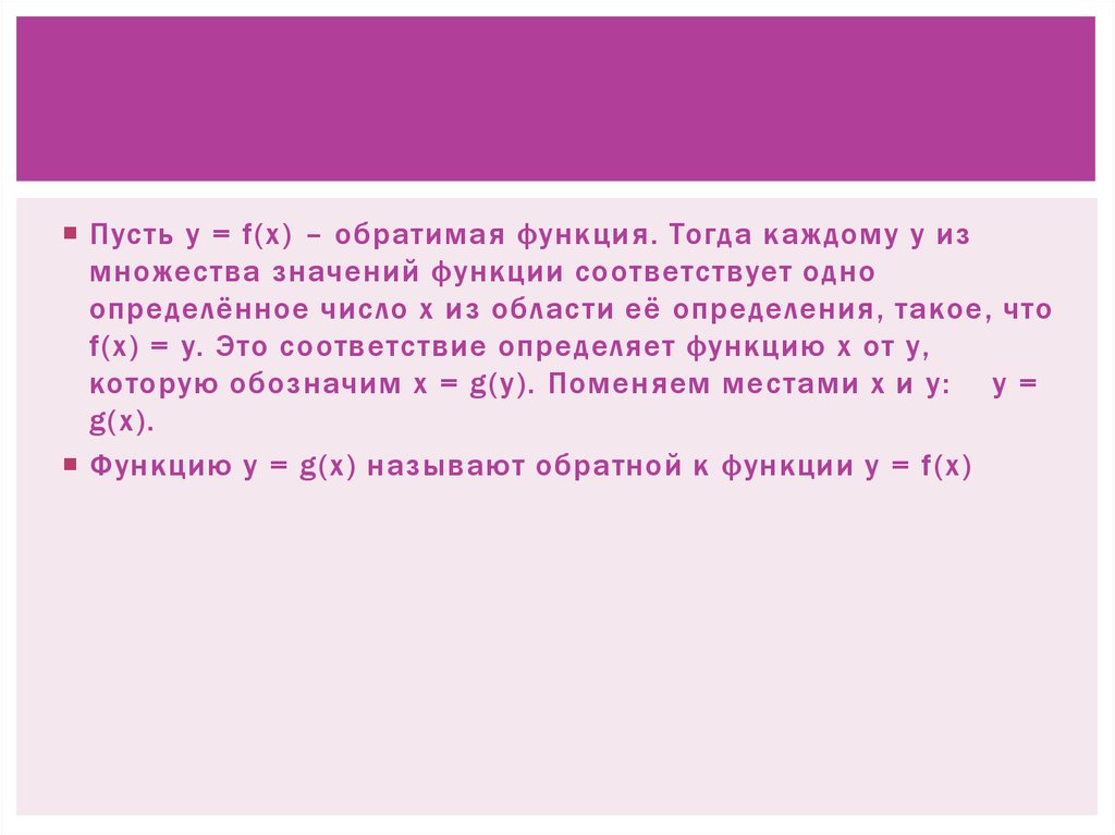 Функция тогда. Какая функция называется обратимой. Пусть y f x обратимая функция тогда. Как обратить функцию. Пусть у =f x обратимая функция тогда.