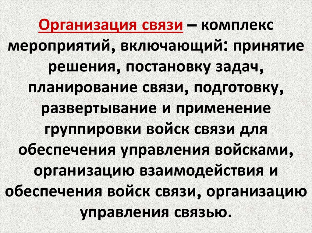 Основная связь