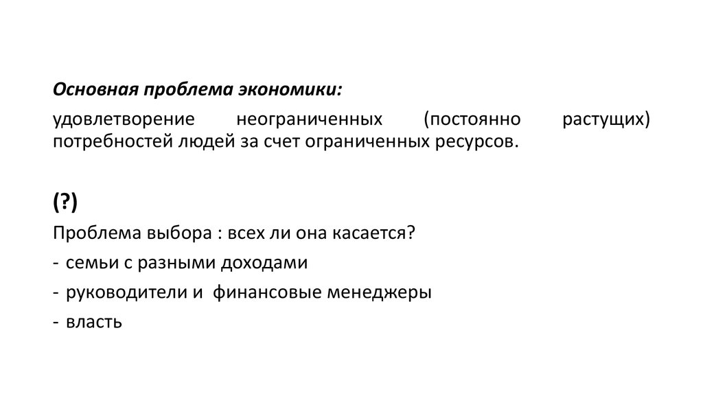 Проблемы экономики удовлетворение. Ограниченность доходов в экономике. Свободные и экономические блага. Примеры свободных ресурсов. Экономические блага.